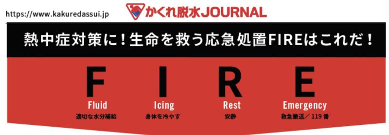 熱中症の応急処置方法「FIRE」