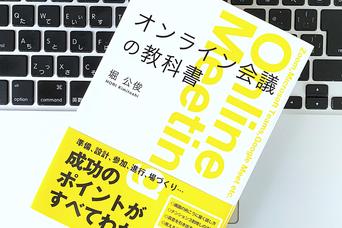 その発言の真意は？ ニュアンスが伝わりづらい…オンライン会議のメリット・デメリット