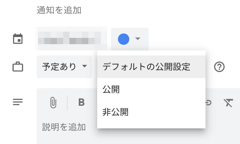Google Calendarの公開・非公開の設定