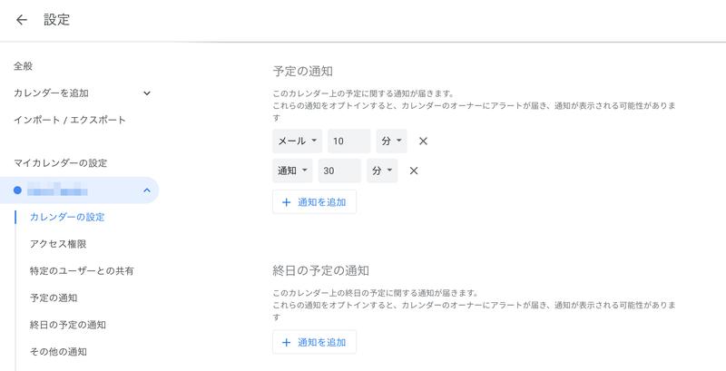 マイカレンダーの設定画面