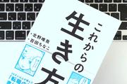「やりたいと思えること」を見つける。これからの生き方を模索している人が考えるべきこと