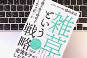 オオバコは踏まれることを巧みに利用しているスペシャリスト？ 「雑草」に学ぶ生存戦略