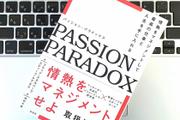 「私にはぜったいムリ症候群」から抜け出し「情熱」を持続させる、重要な3要素とは？
