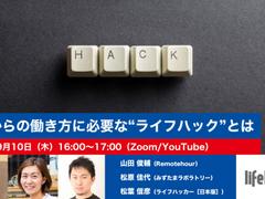 【イベント終了】日米3都市からライブ配信｢これからの働き方に必要な“ライフハック”とは｣