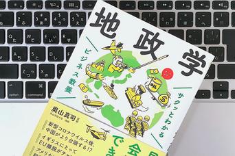 知れば世界の動きが見えてくる、「地政学」の基本的な6つの概念