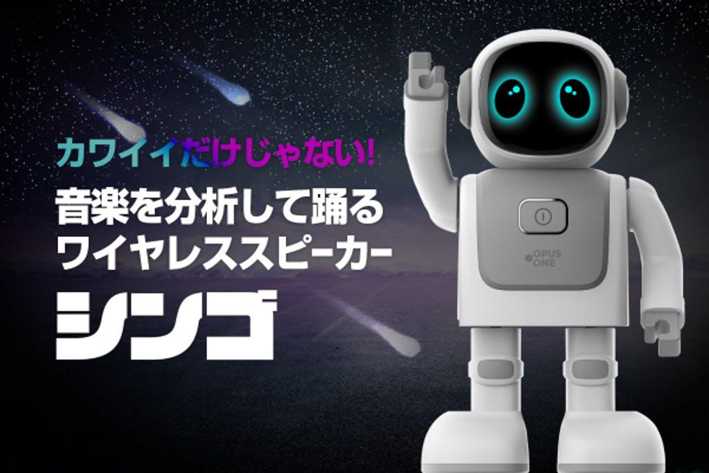 音楽に合わせて踊る！ ワイヤレスロボットスピーカー「シンゴ」 | ライフハッカー・ジャパン