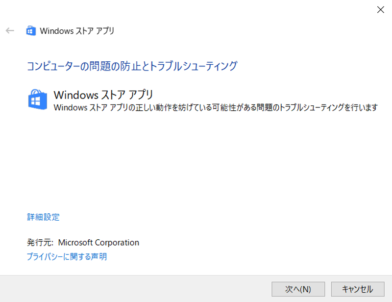 Windowsのトラブルシューティングの画面