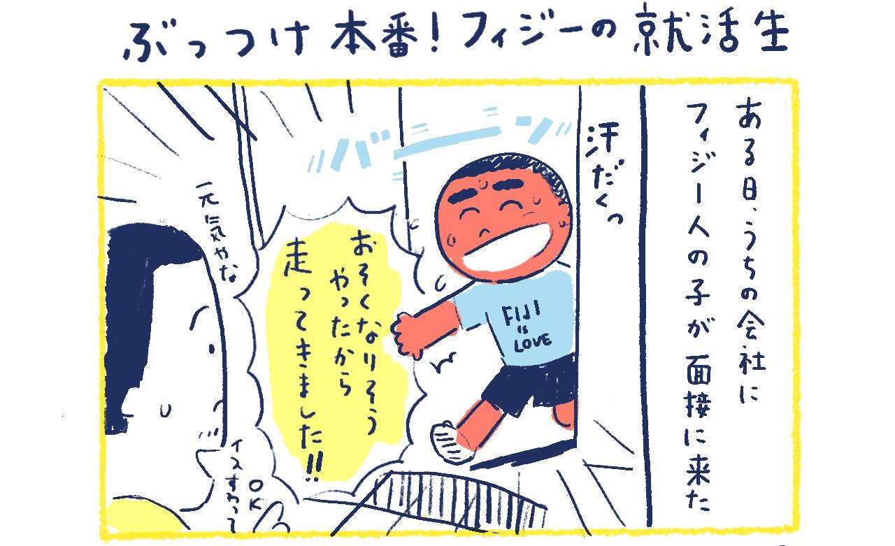 漫画】南の島の脱力幸福論（15）〜ぶっつけ本番! フィジーの就活生