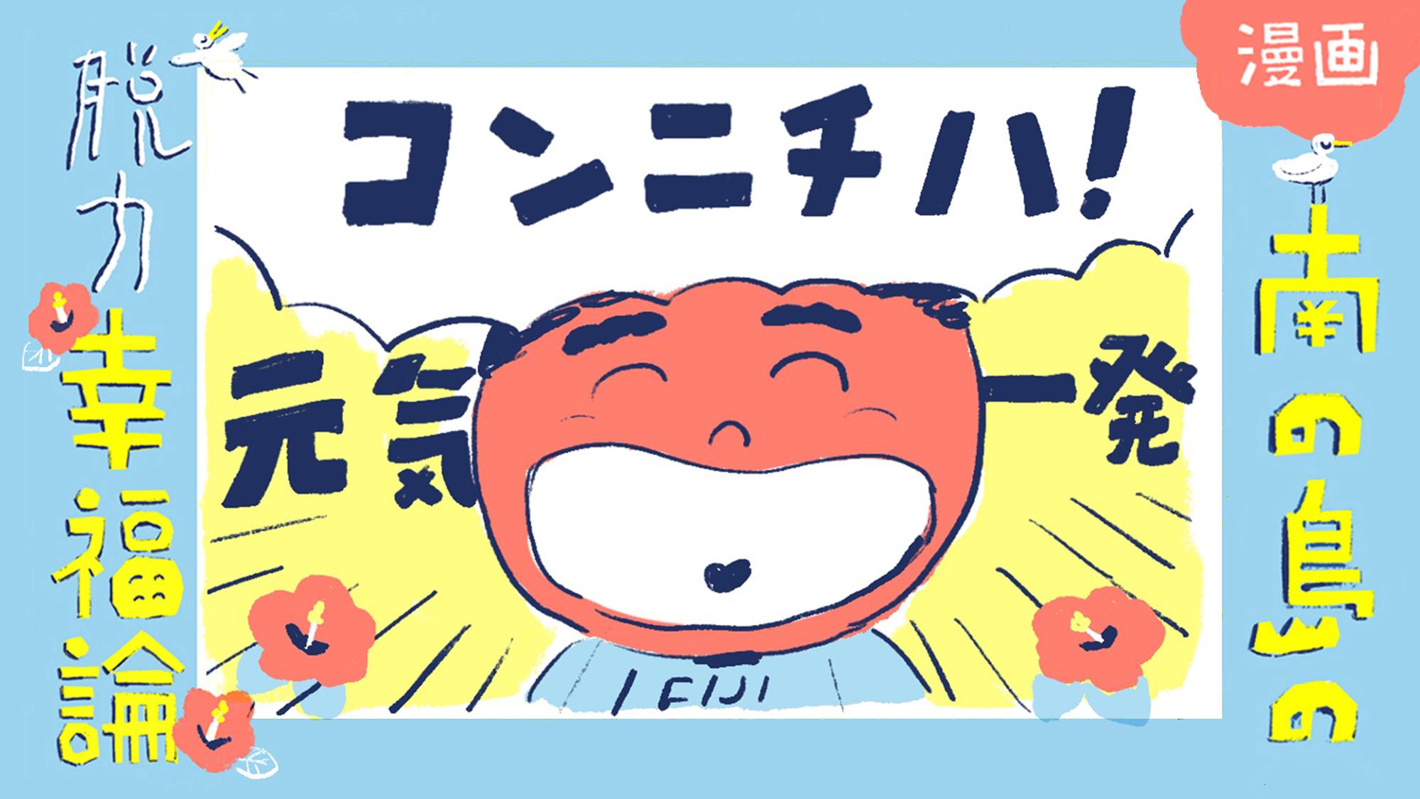 【漫画】南の島の脱力幸福論（15）〜ぶっつけ本番! フィジーの就活