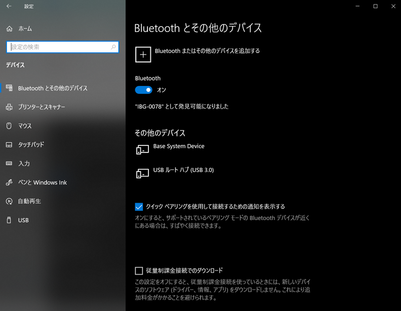 Windows 10のデバイス設定画面