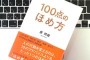 「100点のほめ方」で人間関係・コミュニケーションを円滑にする