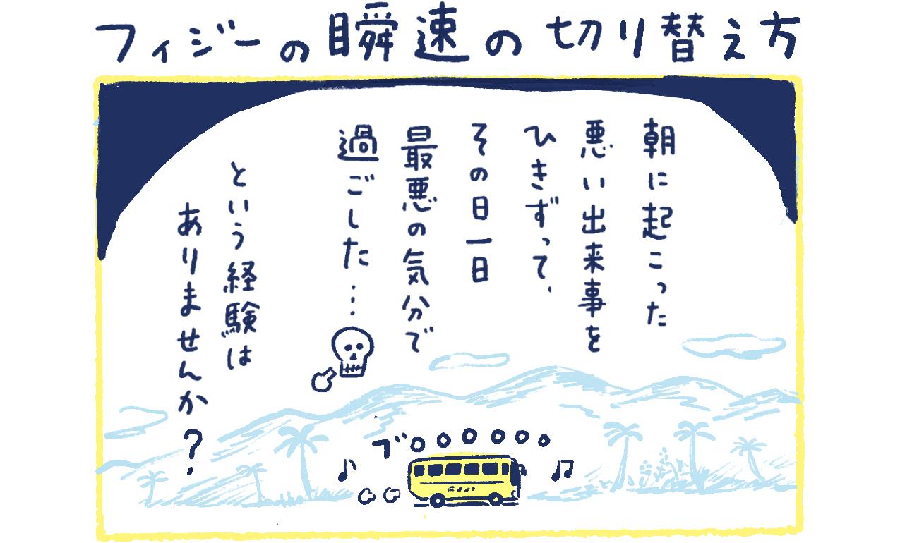 漫画】南の島の脱力幸福論（16）〜フィジーの瞬速の切り替え方