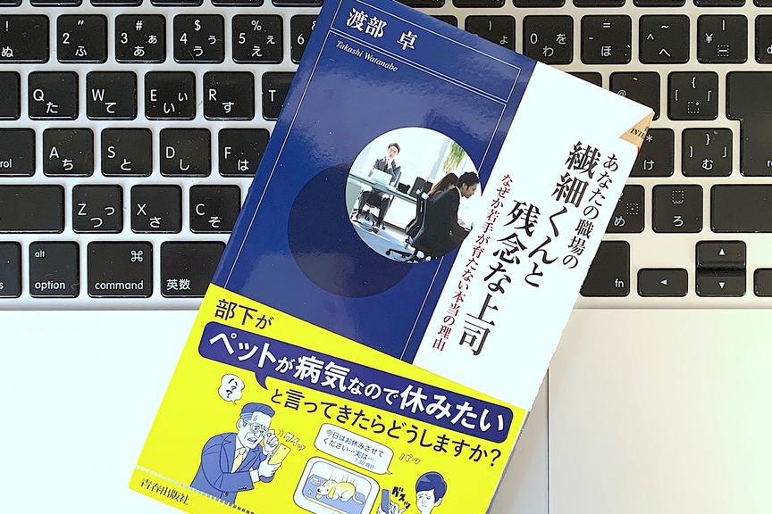 残念な上司はもういらない、「繊細な若手社員の力を引き出す6か条」