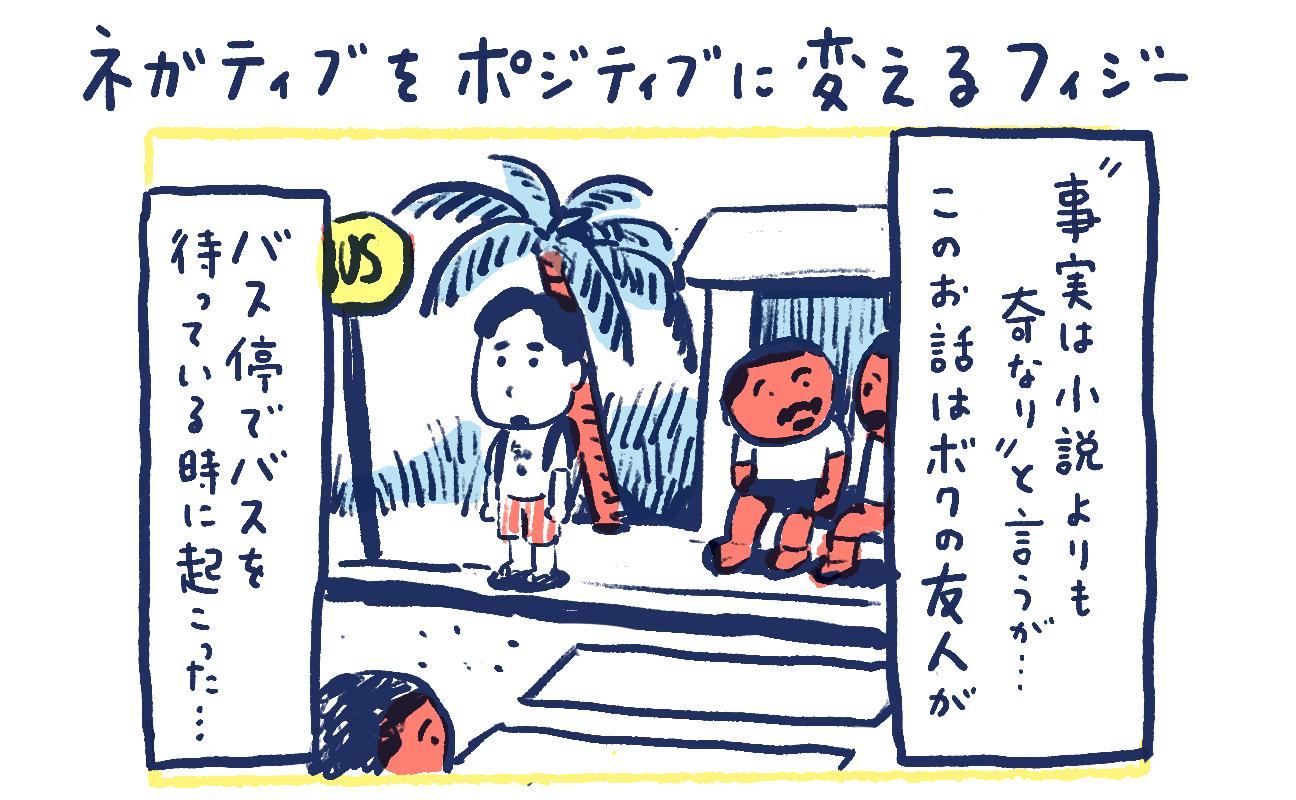 漫画】南の島の脱力幸福論（17）〜ネガティブをポジティブに変える