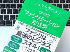 仕事の生産性をあげる、｢ファシリテーター｣に求められる3つのスキル