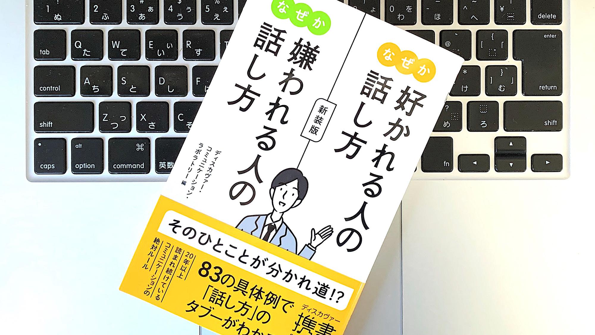 「なぜか好かれる人」と「なぜか嫌われる人」の言葉の選び方