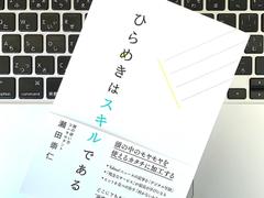 どんな状況でも適切な価値を生み出せる！ ｢ひらめきのスキル｣の思考術