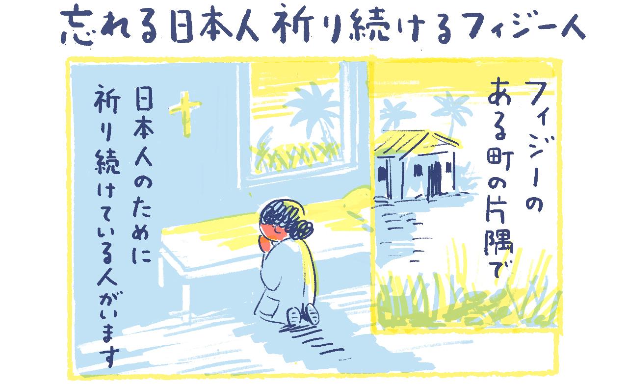 漫画】南の島の脱力幸福論（25）〜忘れる日本人、祈り続けるフィジー人