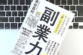 「副業」で稼げるようになるために、すぐにでもやっておきたい4つの行動