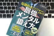 最強メンタルを手に入れる。4つのトレーニングによって高められる「超回復力」とは？