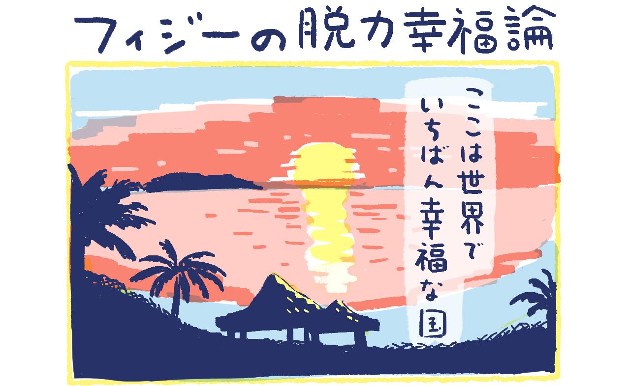 漫画】南の島の脱力幸福論「ここは世界でいちばん幸福な国」（最終回