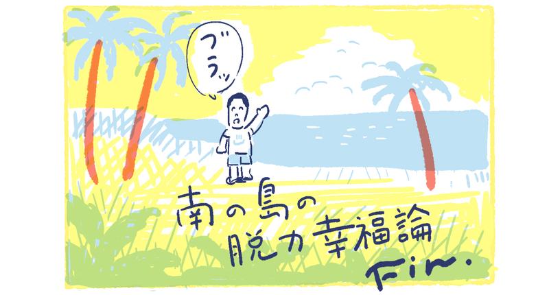33-1南の島の脱力幸福論
