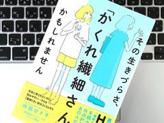 HSPとは違う？ 明るく社交的なのに繊細な｢かくれ繊細さん｣とは？