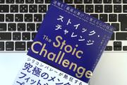 逆境に勝つ。「ストア哲学」をよい人生を送るために生かすコツ