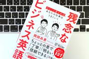 ビジネス英会話で失敗しがちな残念フレーズとは？