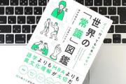 恥をかかない世界のビジネスマナー｜日本の「常識」は世界の「非常識」かも？