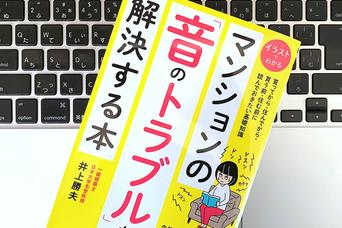マンションの騒音トラブルに遭遇したとき、まず対応したい2つのこと