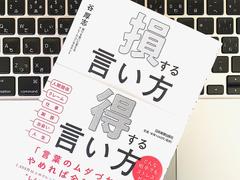 クレーム対応のプロが教える｢損をしない伝え方｣