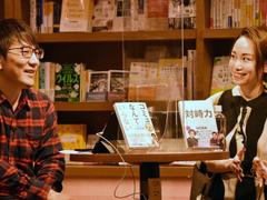 『苦手』な仕事で成果を出す秘訣〜寺田有希さん×石倉秀明さんトークイベント