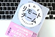 監視ではなく信頼する。リモートチームに欠かせない「2つの心得」