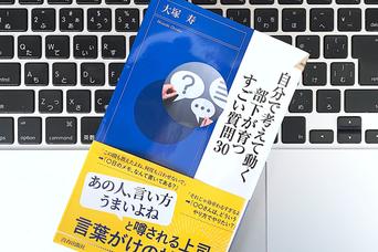 困った部下がいつも即戦力になる人の「うまい言い方」