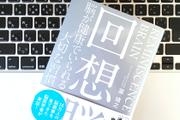 過去を振り返るとポジティブになれる「回想脳」を高める習慣
