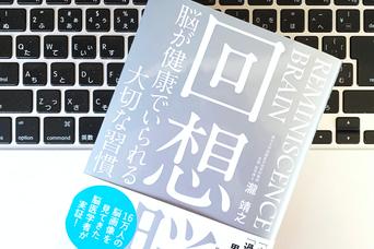過去を振り返るとポジティブになれる「回想脳」を高める習慣
