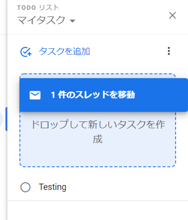 Google ToDoリストにメールを添付する画面