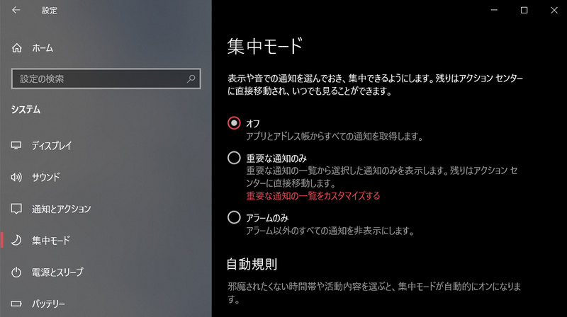 集中モードの設定画面