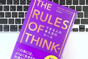 考え方をブラッシュアップせよ。問題解決できる人の2つのルール