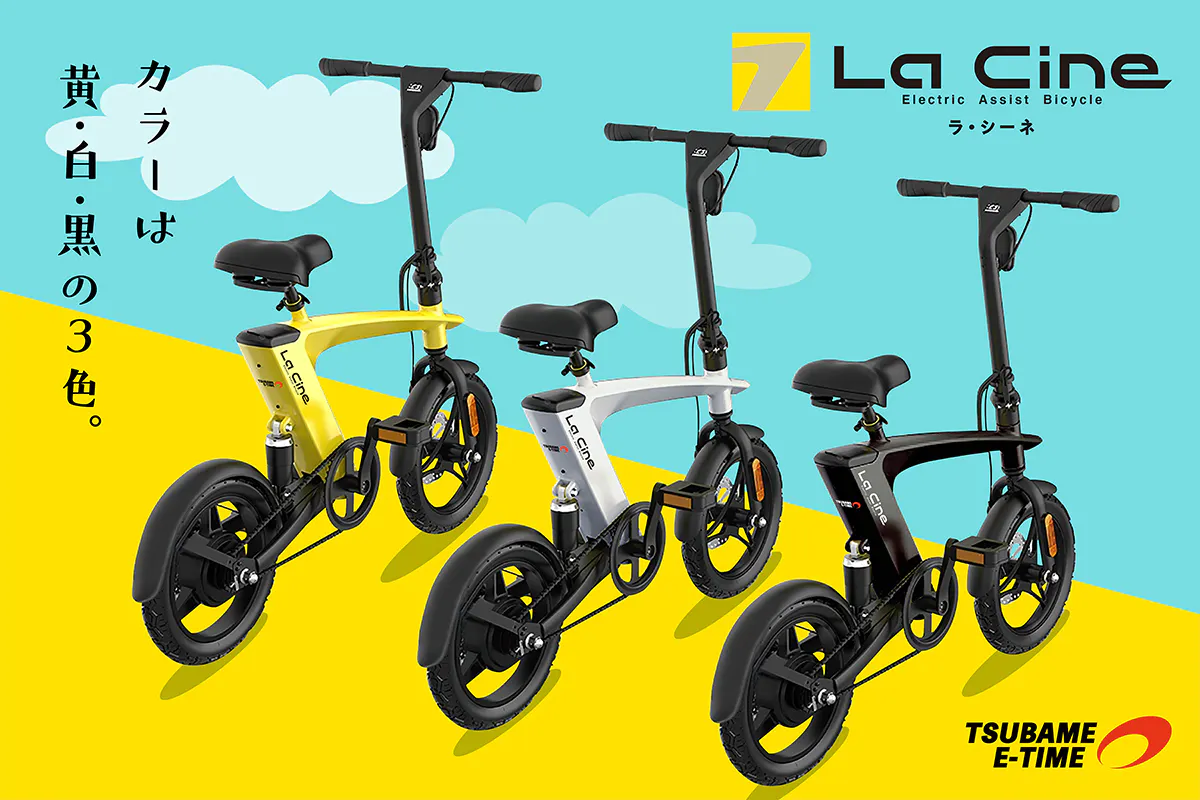 新品未使用　電動アシスト自転車　La Cine（ラシーネ）　ツバメイータイム 軽くてオシャレでよく走る。三拍子そろった個性派な電動アシスト自転車