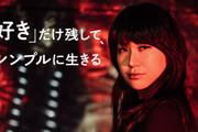 自分を幸せにするには「真剣に『好き』と向き合うこと」