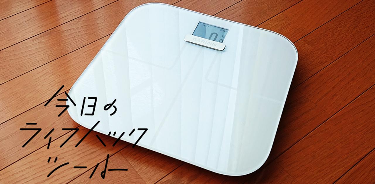 体重や健康情報をアプリで管理。最新スマート体重計を試してみた