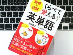 暗記するより簡単に｢くらべて｣英単語を覚えるコツ