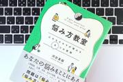 人生の「悩み」に翻弄されず、うまくつきあう4つの方法