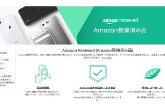 iPhone 8が約2万円！ 他にも掘り出し物たくさんの「Amazon整備済み品」をチェックしてみよう