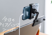 ノートPCに取り付けてサブモニターにできるスマホホルダー【今日のライフハックツール】