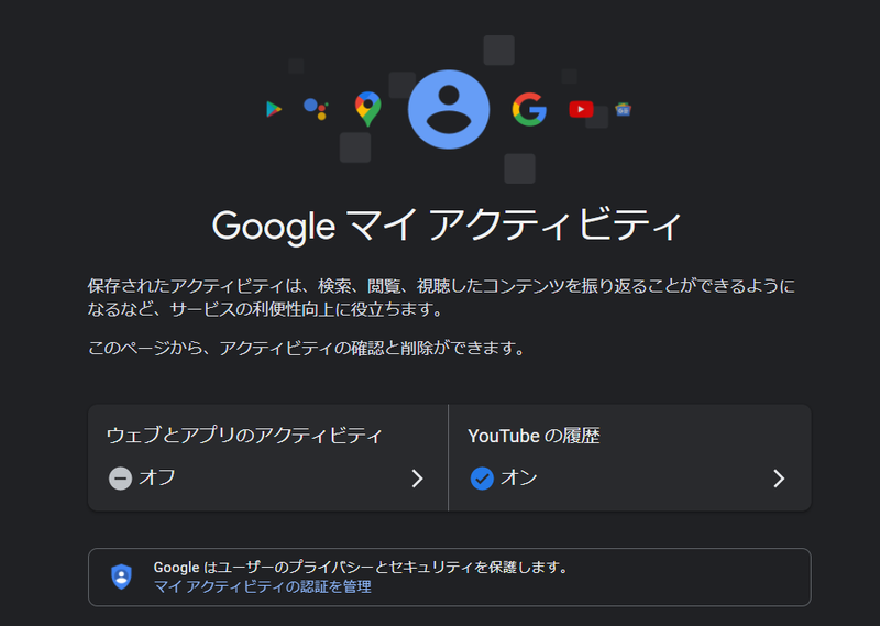 Googleのマイ アクティビティ画面