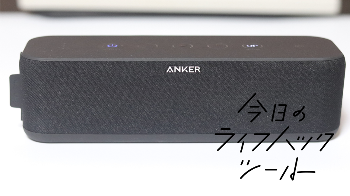 ワンタッチで低音強化！ 第2世代「Anker Soundcore Boost」で 