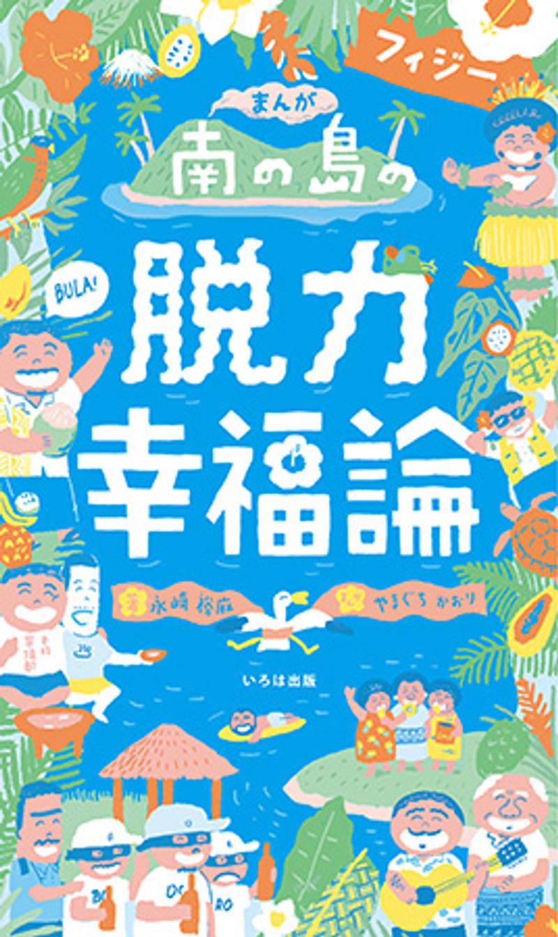 南の島フィジーの脱力幸福論